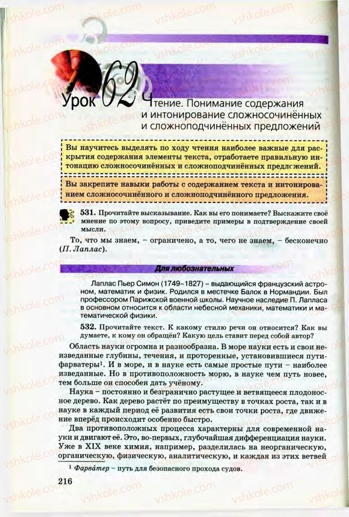 Страница 216 | Підручник Русский язык 8 клас Т.М. Полякова, Е.И. Самонова, В.В. Дьяченко 2008