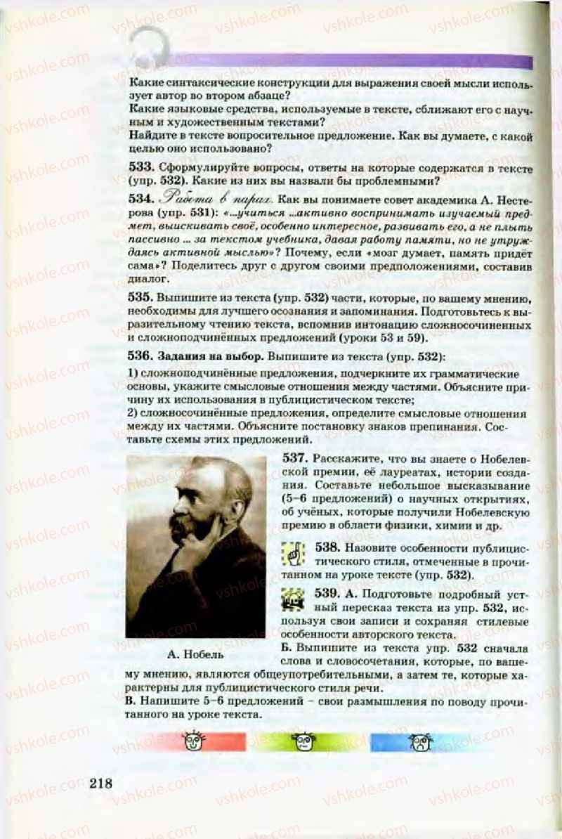 Страница 218 | Підручник Русский язык 8 клас Т.М. Полякова, Е.И. Самонова, В.В. Дьяченко 2008