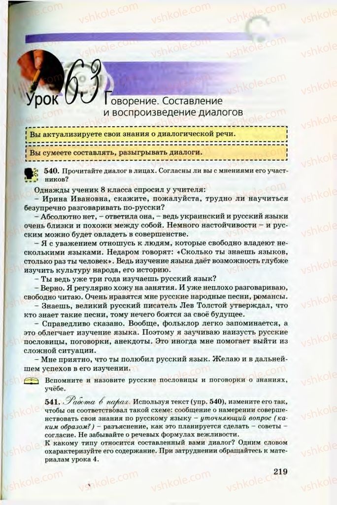 Страница 219 | Підручник Русский язык 8 клас Т.М. Полякова, Е.И. Самонова, В.В. Дьяченко 2008