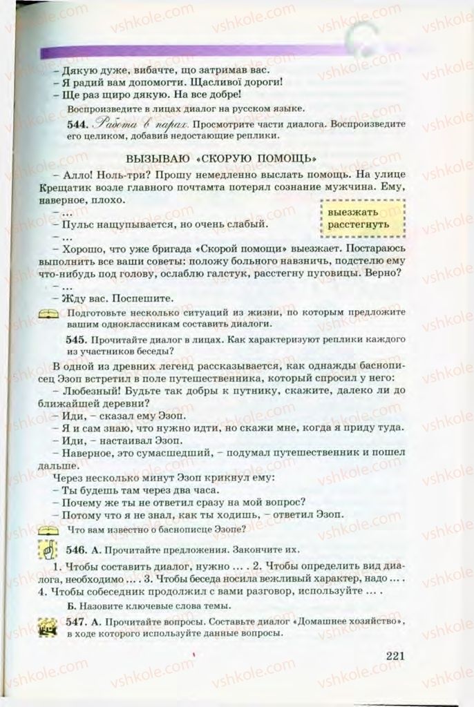 Страница 221 | Підручник Русский язык 8 клас Т.М. Полякова, Е.И. Самонова, В.В. Дьяченко 2008