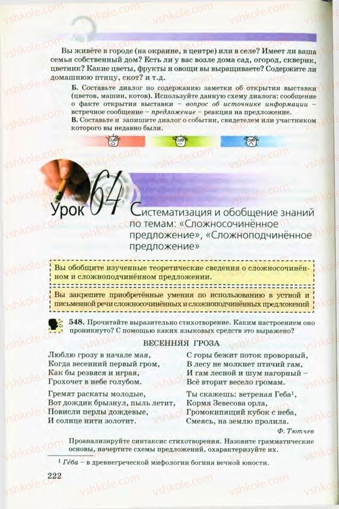 Страница 222 | Підручник Русский язык 8 клас Т.М. Полякова, Е.И. Самонова, В.В. Дьяченко 2008