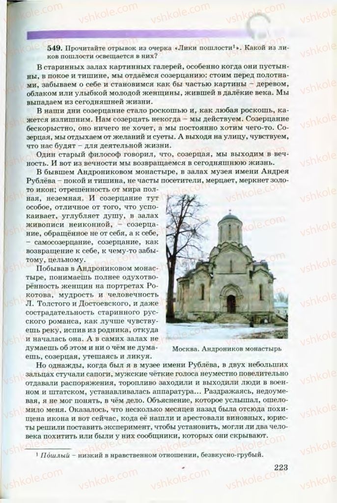Страница 223 | Підручник Русский язык 8 клас Т.М. Полякова, Е.И. Самонова, В.В. Дьяченко 2008