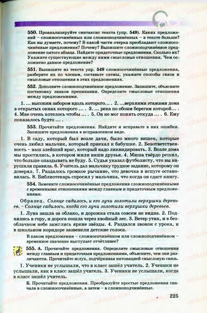 Страница 225 | Підручник Русский язык 8 клас Т.М. Полякова, Е.И. Самонова, В.В. Дьяченко 2008