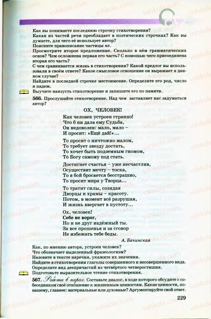 Страница 229 | Підручник Русский язык 8 клас Т.М. Полякова, Е.И. Самонова, В.В. Дьяченко 2008