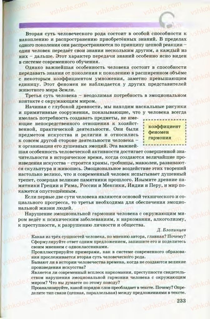 Страница 233 | Підручник Русский язык 8 клас Т.М. Полякова, Е.И. Самонова, В.В. Дьяченко 2008