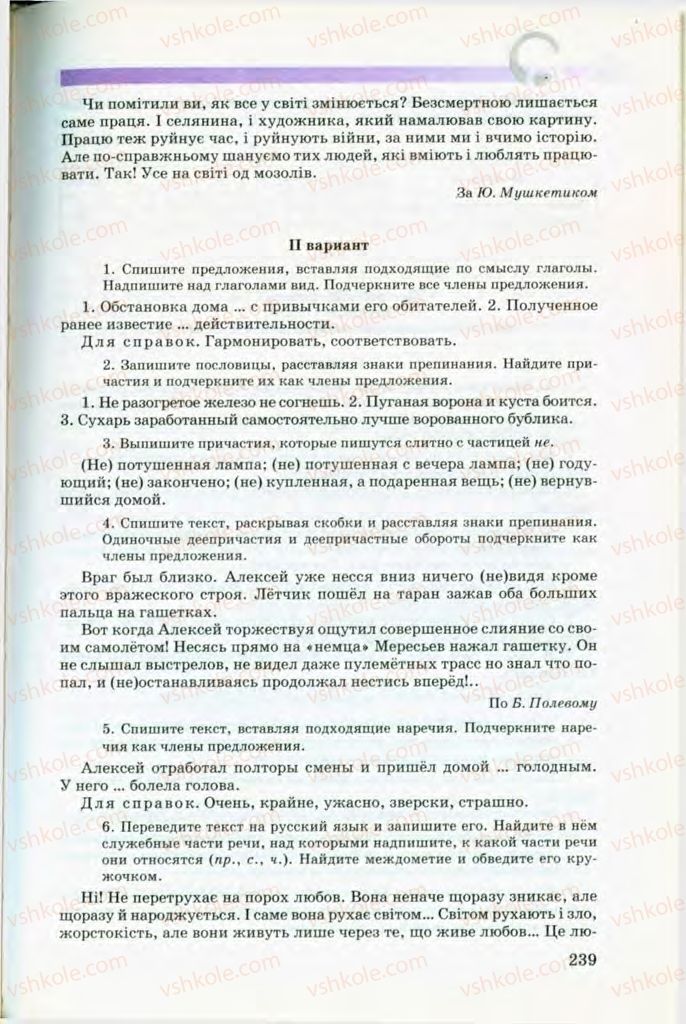 Страница 239 | Підручник Русский язык 8 клас Т.М. Полякова, Е.И. Самонова, В.В. Дьяченко 2008