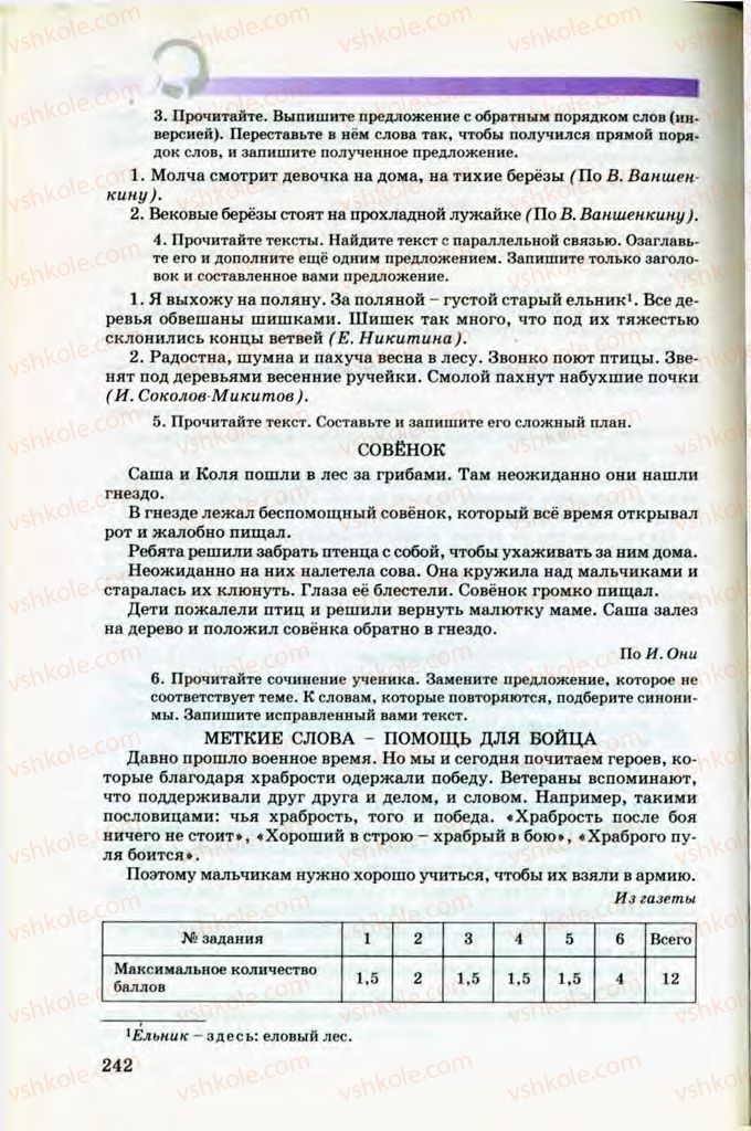 Страница 242 | Підручник Русский язык 8 клас Т.М. Полякова, Е.И. Самонова, В.В. Дьяченко 2008