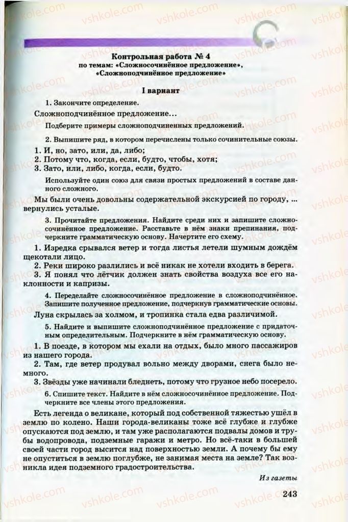 Страница 243 | Підручник Русский язык 8 клас Т.М. Полякова, Е.И. Самонова, В.В. Дьяченко 2008