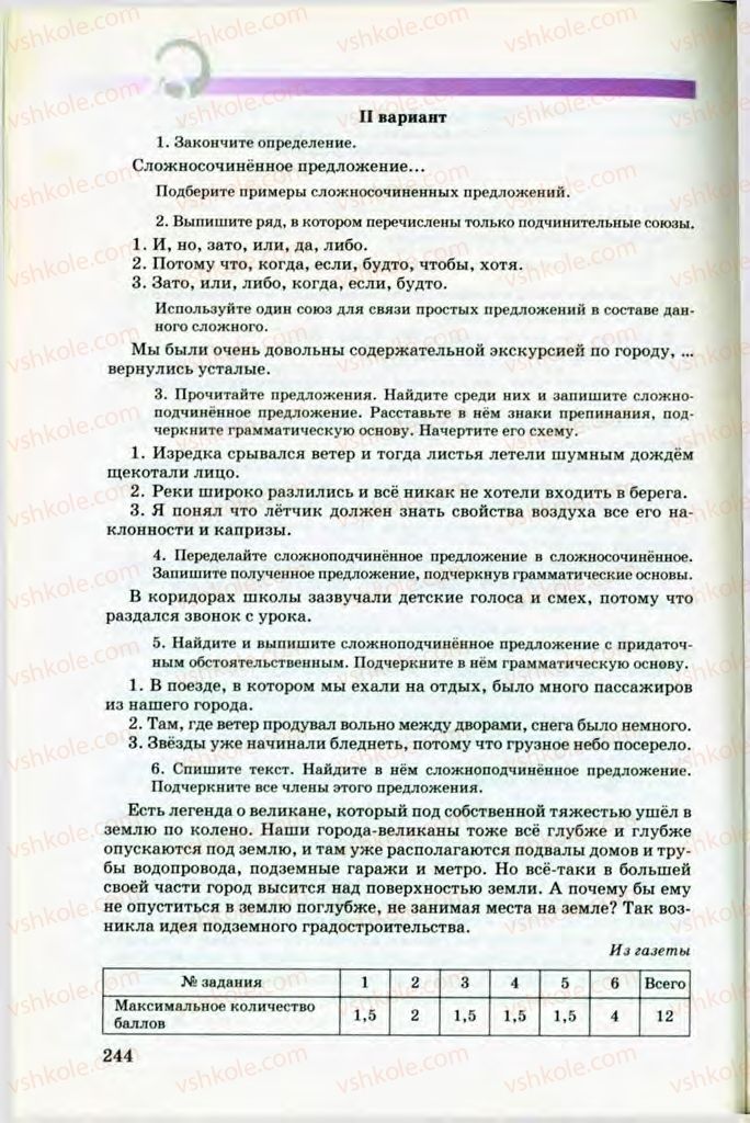 Страница 244 | Підручник Русский язык 8 клас Т.М. Полякова, Е.И. Самонова, В.В. Дьяченко 2008