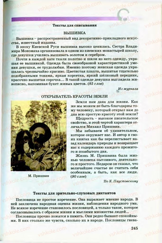 Страница 245 | Підручник Русский язык 8 клас Т.М. Полякова, Е.И. Самонова, В.В. Дьяченко 2008