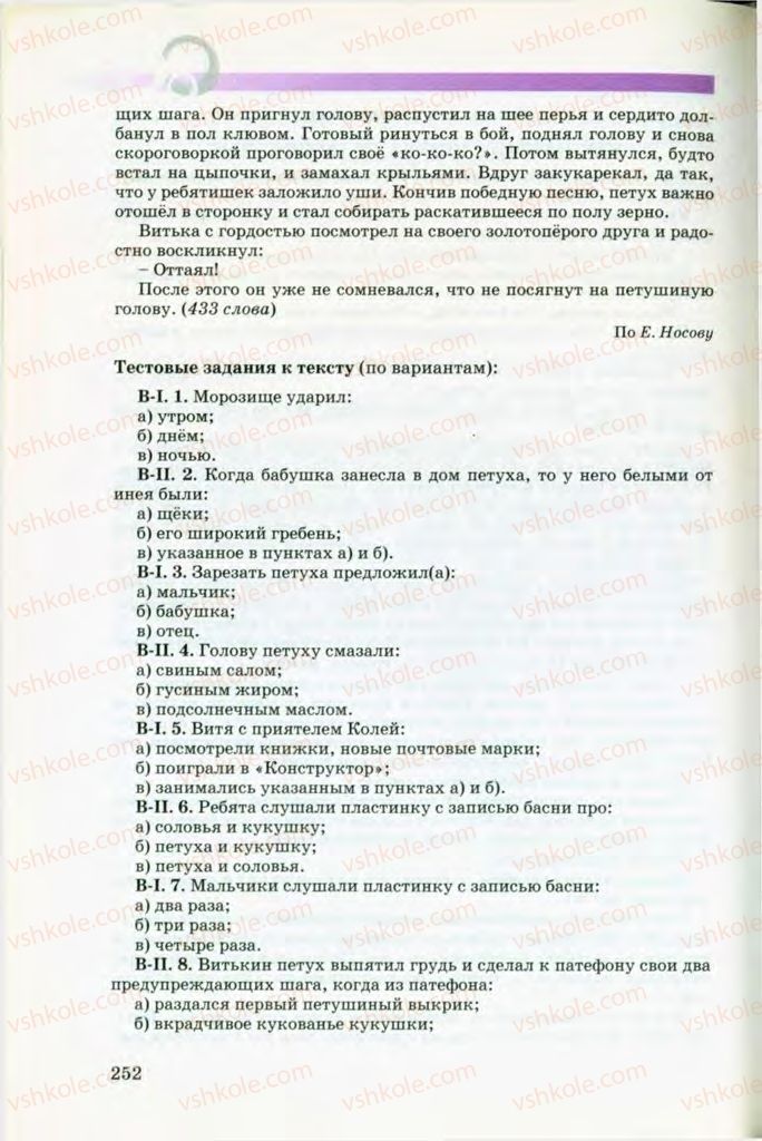 Страница 252 | Підручник Русский язык 8 клас Т.М. Полякова, Е.И. Самонова, В.В. Дьяченко 2008
