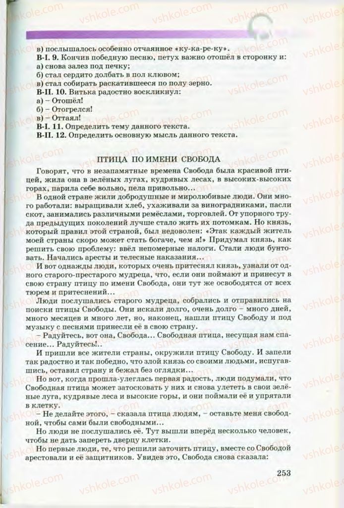 Страница 253 | Підручник Русский язык 8 клас Т.М. Полякова, Е.И. Самонова, В.В. Дьяченко 2008