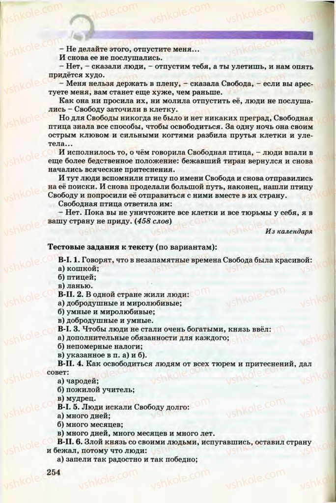 Страница 254 | Підручник Русский язык 8 клас Т.М. Полякова, Е.И. Самонова, В.В. Дьяченко 2008