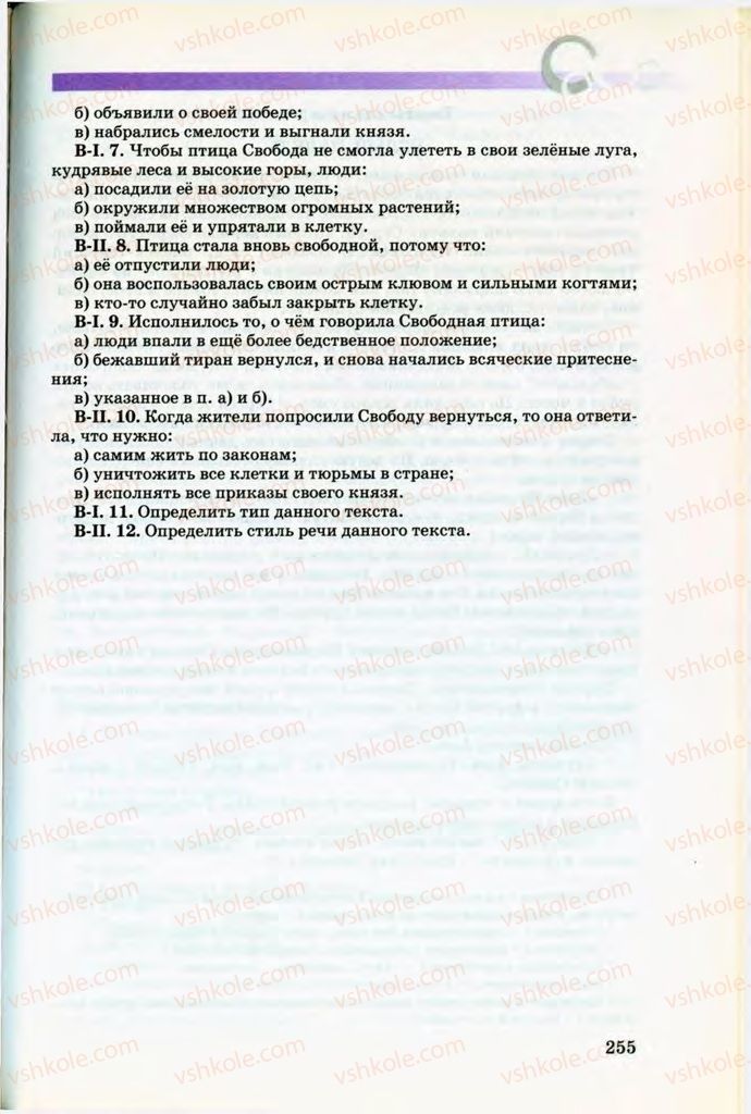 Страница 255 | Підручник Русский язык 8 клас Т.М. Полякова, Е.И. Самонова, В.В. Дьяченко 2008
