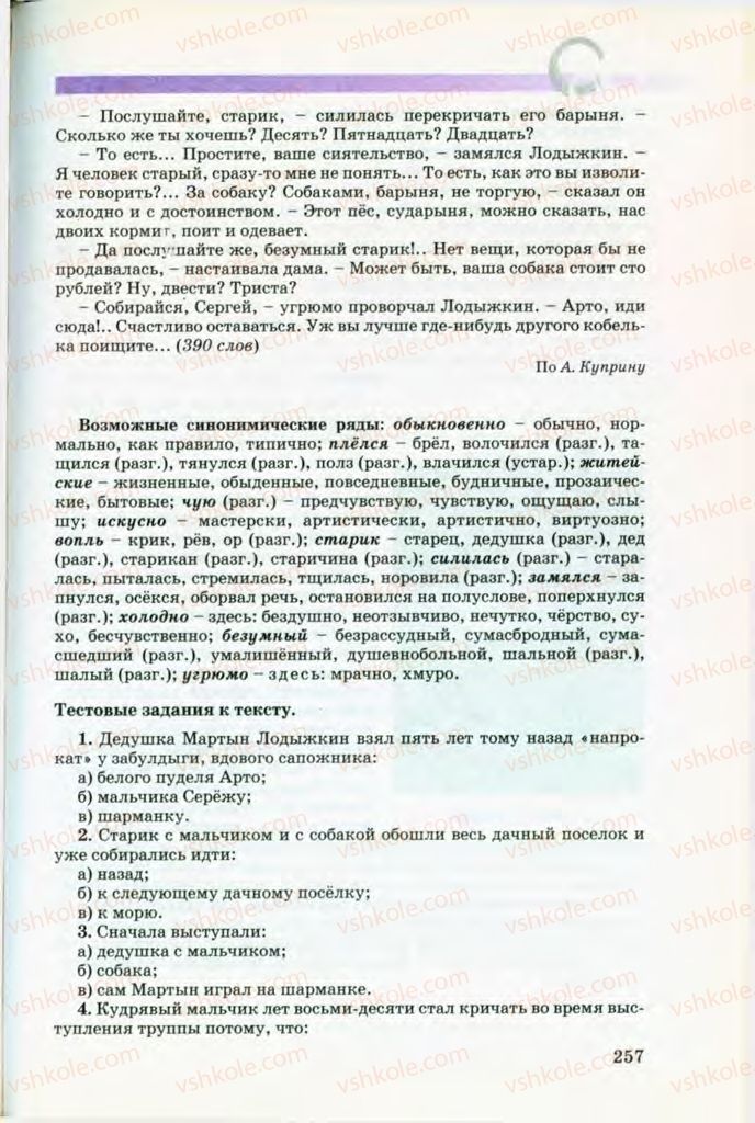 Страница 257 | Підручник Русский язык 8 клас Т.М. Полякова, Е.И. Самонова, В.В. Дьяченко 2008