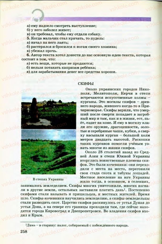 Страница 258 | Підручник Русский язык 8 клас Т.М. Полякова, Е.И. Самонова, В.В. Дьяченко 2008