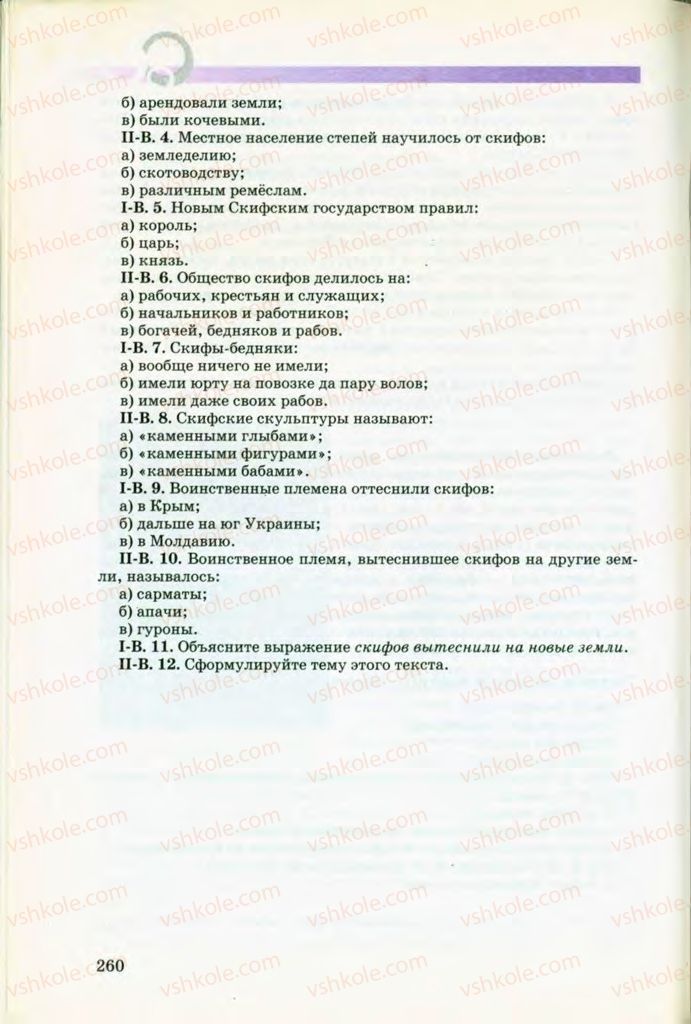 Страница 260 | Підручник Русский язык 8 клас Т.М. Полякова, Е.И. Самонова, В.В. Дьяченко 2008