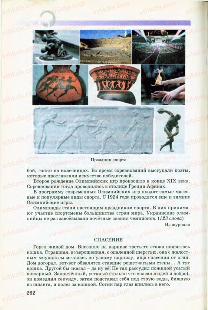 Страница 262 | Підручник Русский язык 8 клас Т.М. Полякова, Е.И. Самонова, В.В. Дьяченко 2008