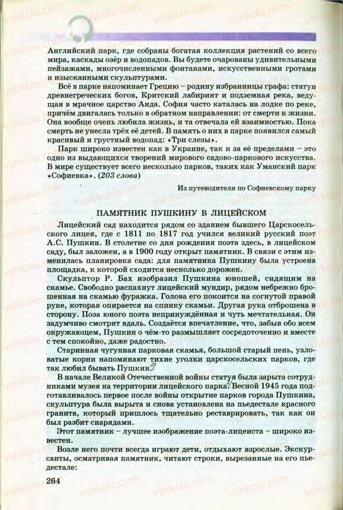 Страница 264 | Підручник Русский язык 8 клас Т.М. Полякова, Е.И. Самонова, В.В. Дьяченко 2008