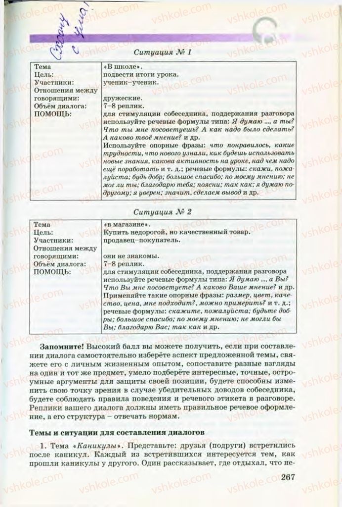 Страница 267 | Підручник Русский язык 8 клас Т.М. Полякова, Е.И. Самонова, В.В. Дьяченко 2008
