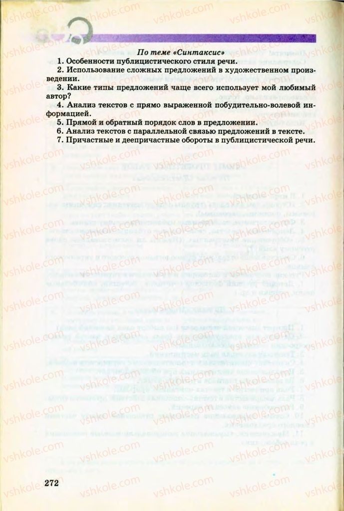 Страница 272 | Підручник Русский язык 8 клас Т.М. Полякова, Е.И. Самонова, В.В. Дьяченко 2008