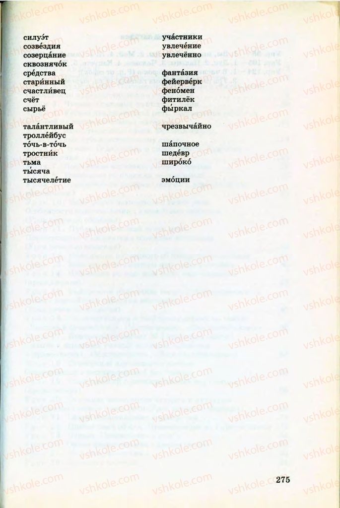 Страница 275 | Підручник Русский язык 8 клас Т.М. Полякова, Е.И. Самонова, В.В. Дьяченко 2008