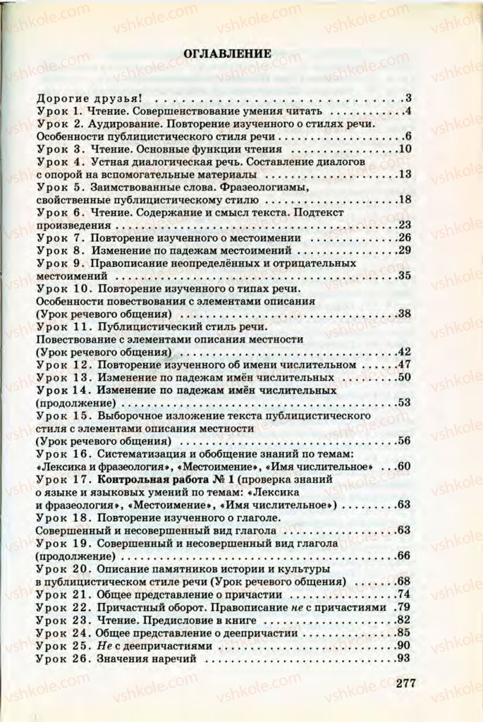 Страница 277 | Підручник Русский язык 8 клас Т.М. Полякова, Е.И. Самонова, В.В. Дьяченко 2008