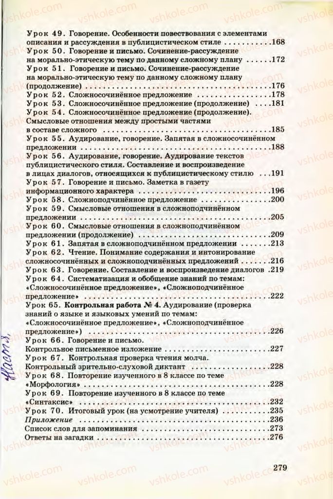 Страница 279 | Підручник Русский язык 8 клас Т.М. Полякова, Е.И. Самонова, В.В. Дьяченко 2008