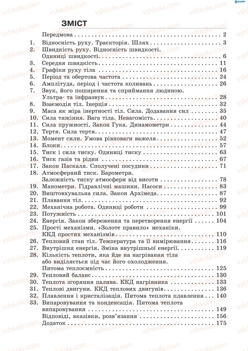 Страница 1 | Підручник Фізика 8 клас І.Ю. Ненашев 2011 Збірник задач