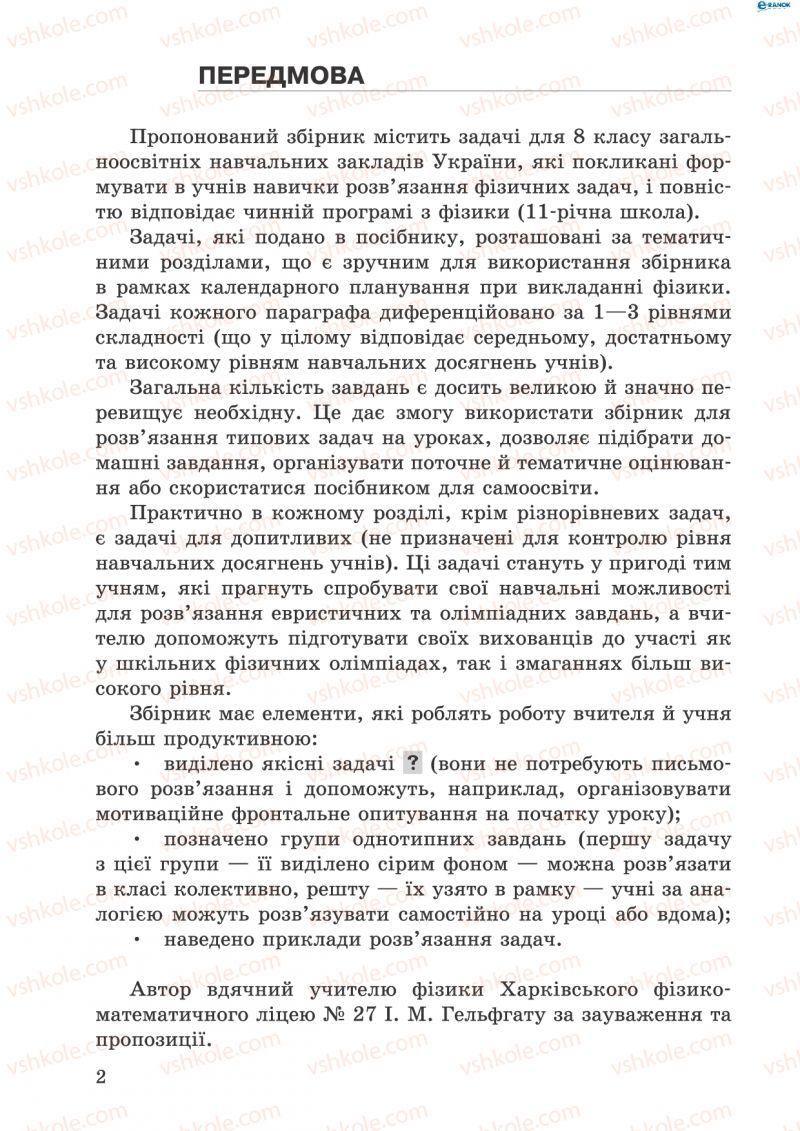 Страница 2 | Підручник Фізика 8 клас І.Ю. Ненашев 2011 Збірник задач