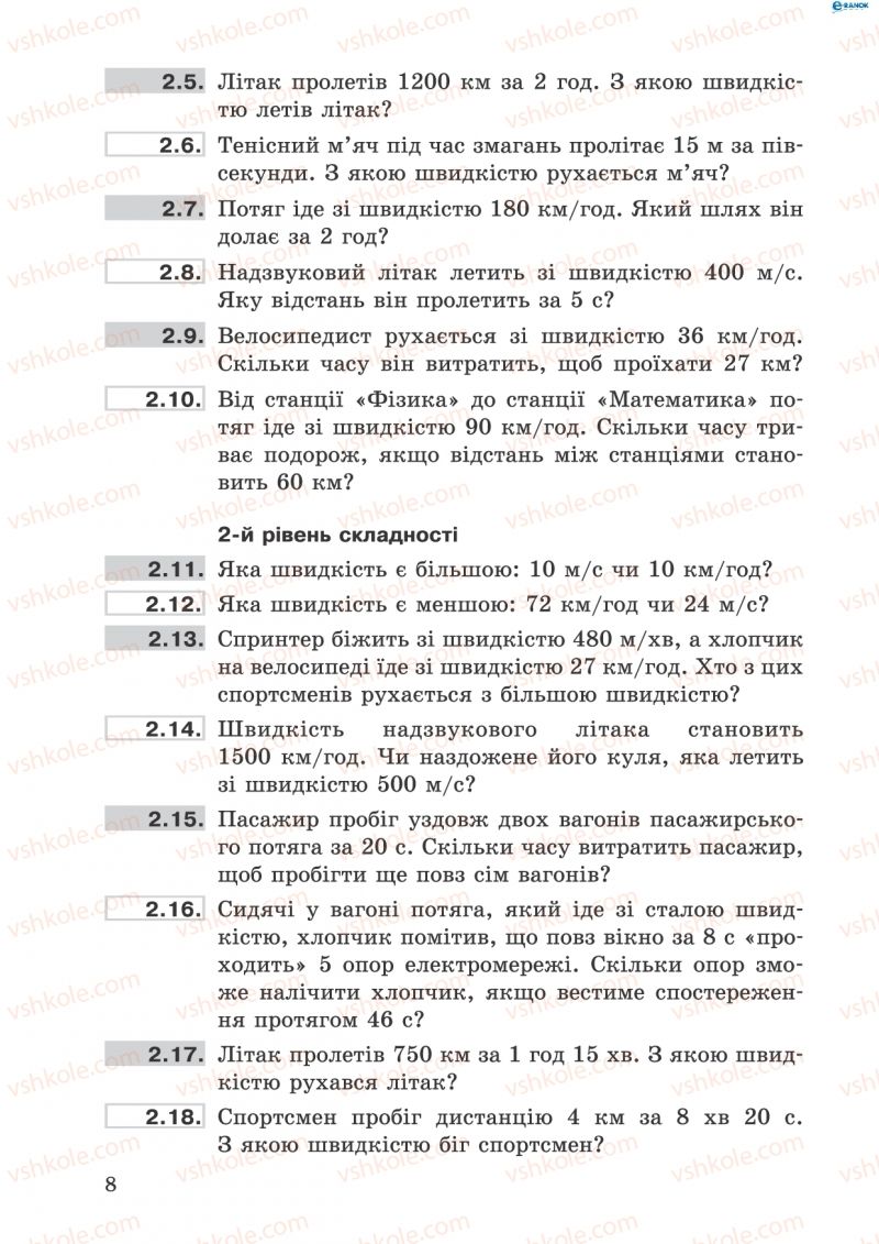Страница 8 | Підручник Фізика 8 клас І.Ю. Ненашев 2011 Збірник задач