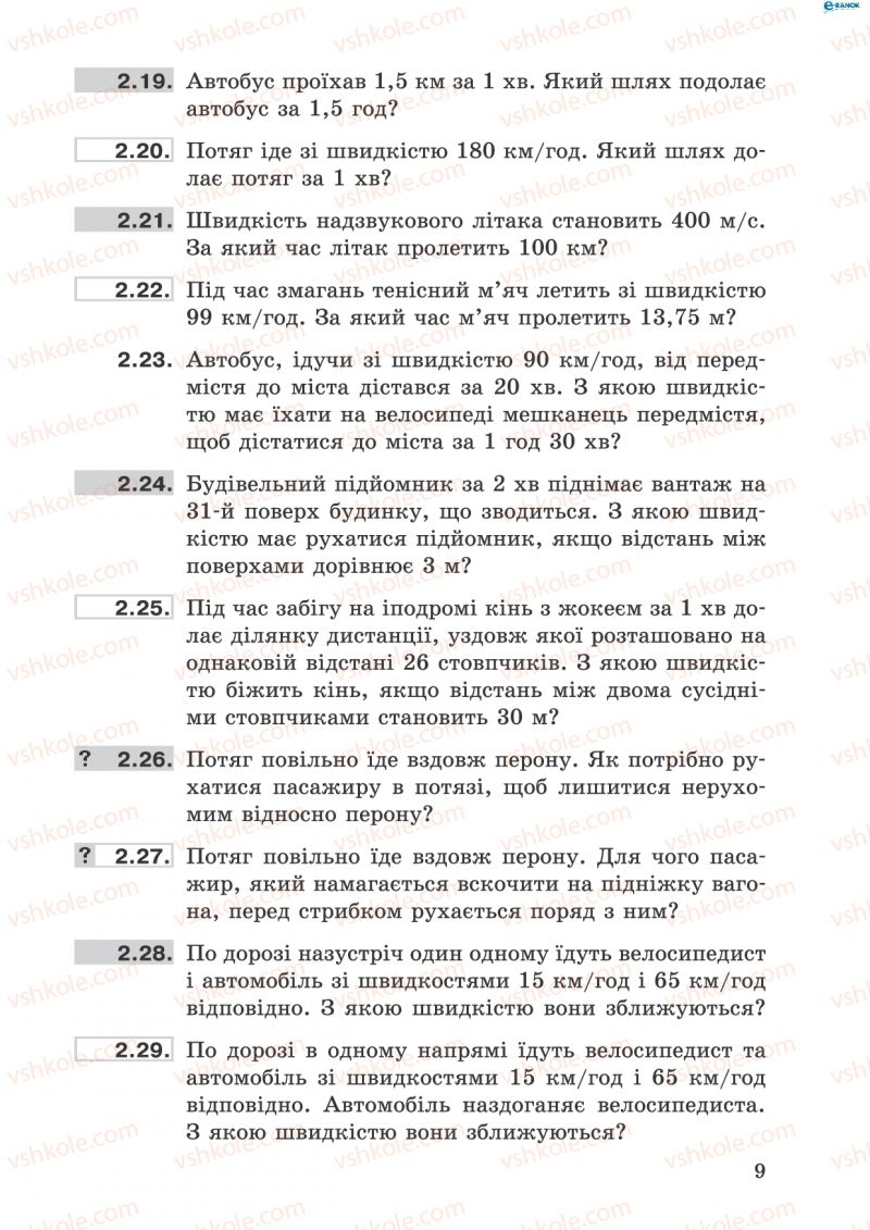 Страница 9 | Підручник Фізика 8 клас І.Ю. Ненашев 2011 Збірник задач