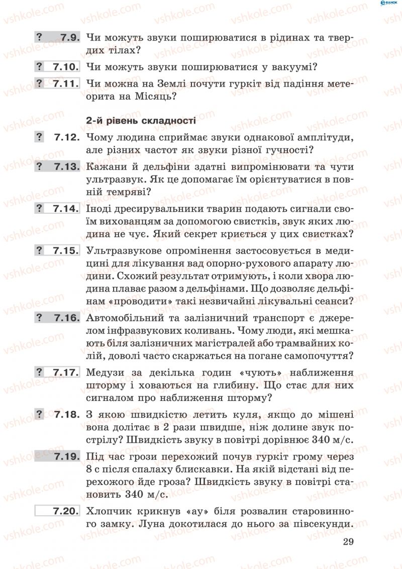 Страница 29 | Підручник Фізика 8 клас І.Ю. Ненашев 2011 Збірник задач