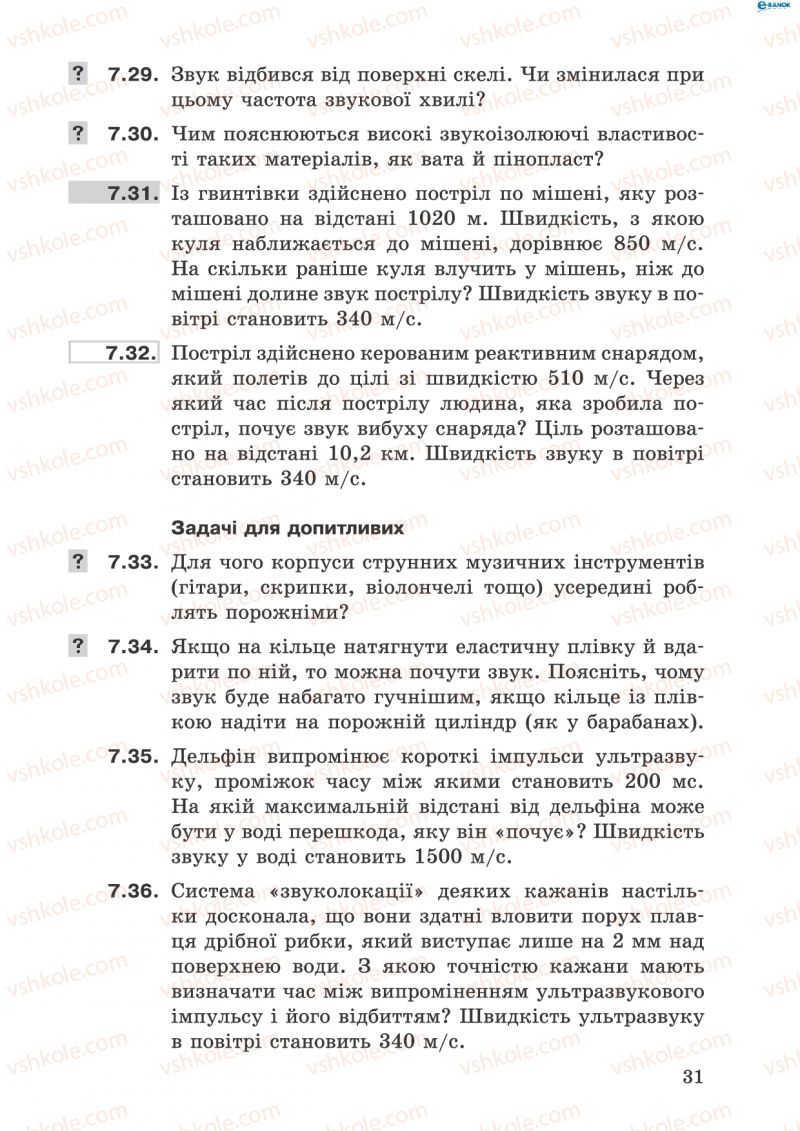 Страница 31 | Підручник Фізика 8 клас І.Ю. Ненашев 2011 Збірник задач