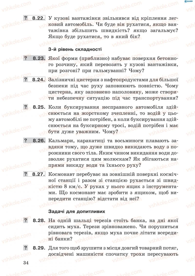 Страница 34 | Підручник Фізика 8 клас І.Ю. Ненашев 2011 Збірник задач