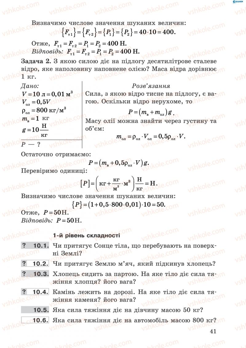 Страница 41 | Підручник Фізика 8 клас І.Ю. Ненашев 2011 Збірник задач