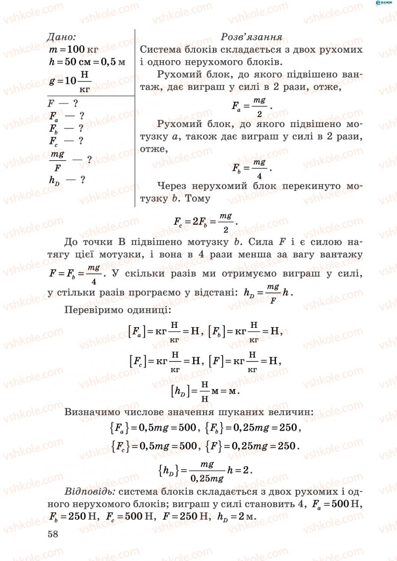 Страница 58 | Підручник Фізика 8 клас І.Ю. Ненашев 2011 Збірник задач