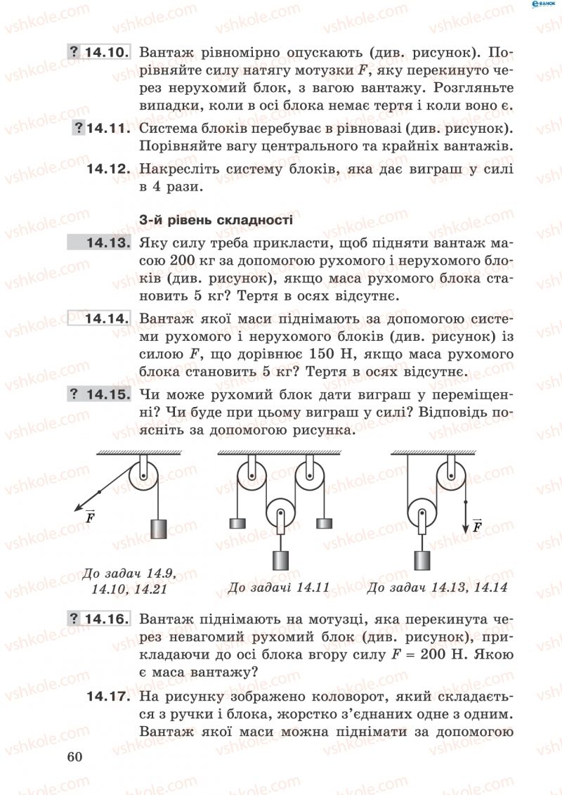 Страница 60 | Підручник Фізика 8 клас І.Ю. Ненашев 2011 Збірник задач