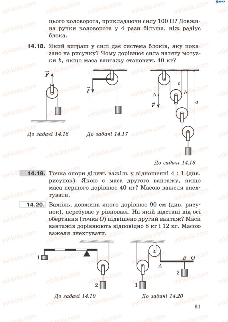 Страница 61 | Підручник Фізика 8 клас І.Ю. Ненашев 2011 Збірник задач