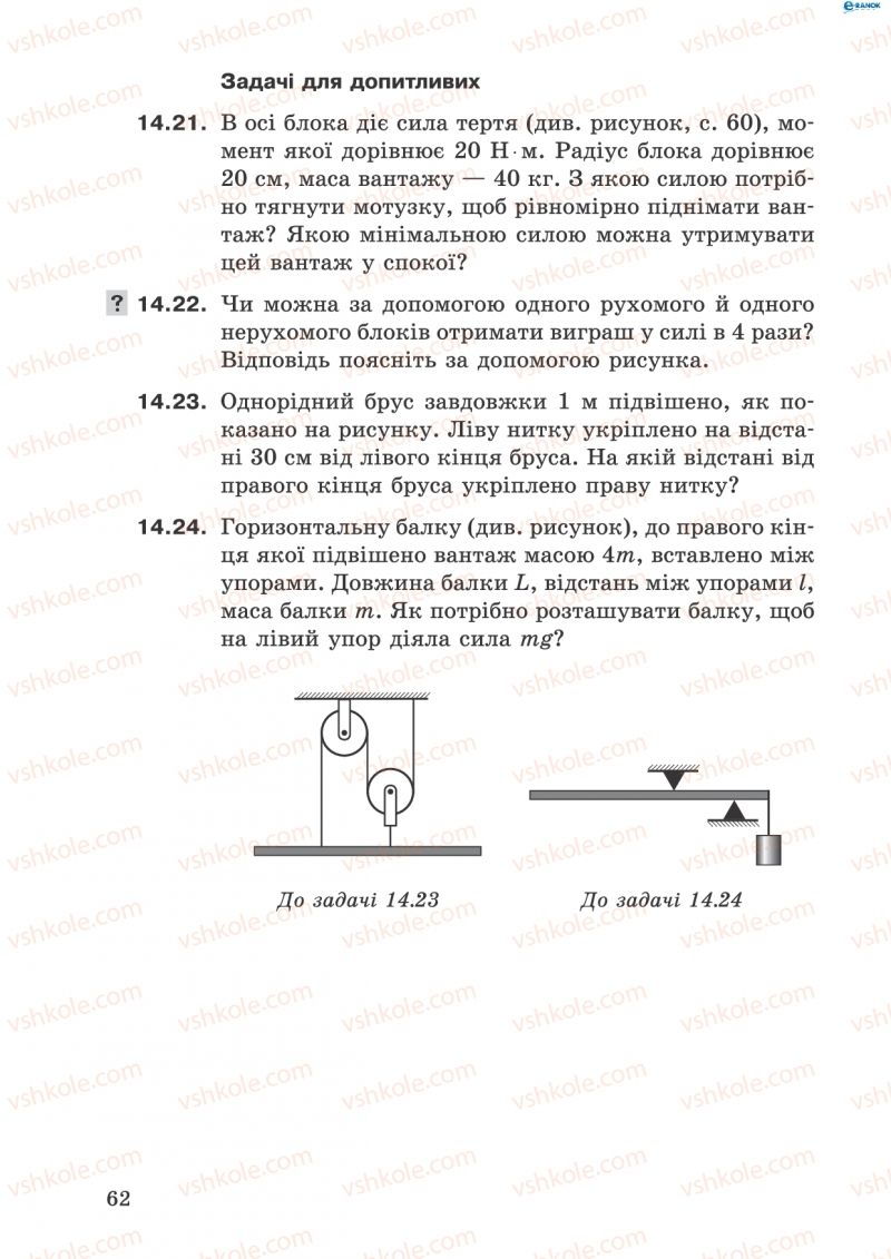 Страница 62 | Підручник Фізика 8 клас І.Ю. Ненашев 2011 Збірник задач
