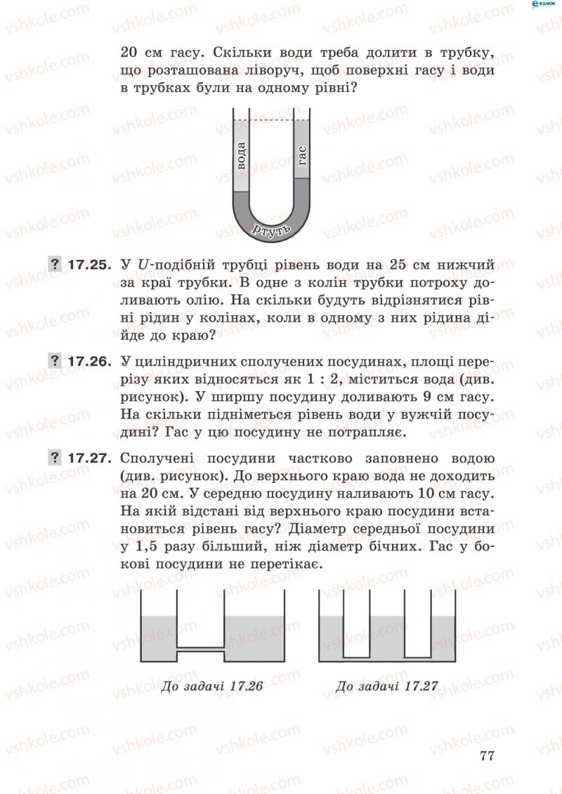 Страница 77 | Підручник Фізика 8 клас І.Ю. Ненашев 2011 Збірник задач
