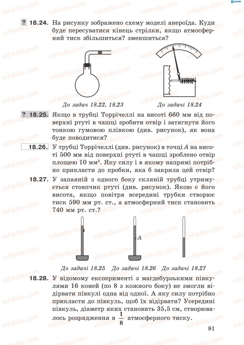Страница 81 | Підручник Фізика 8 клас І.Ю. Ненашев 2011 Збірник задач