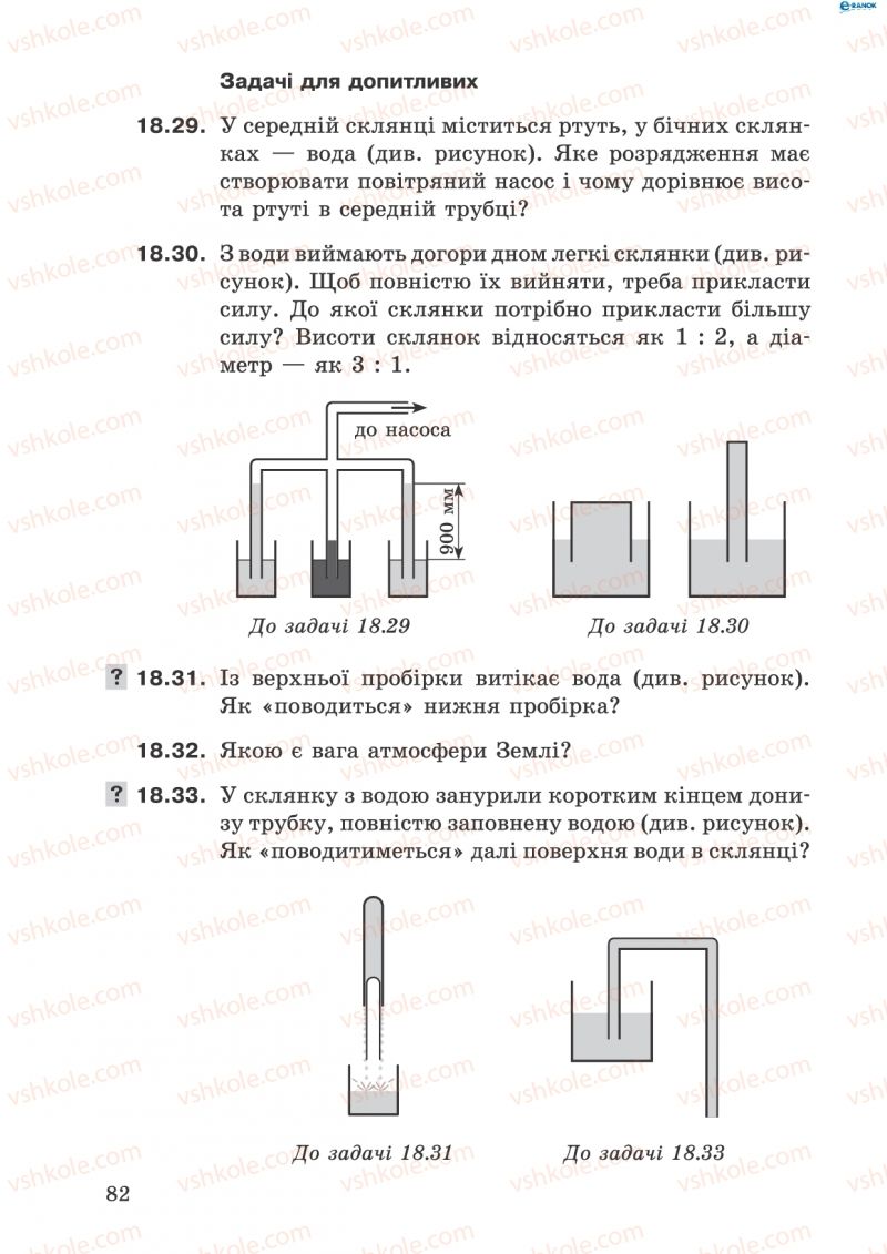 Страница 82 | Підручник Фізика 8 клас І.Ю. Ненашев 2011 Збірник задач