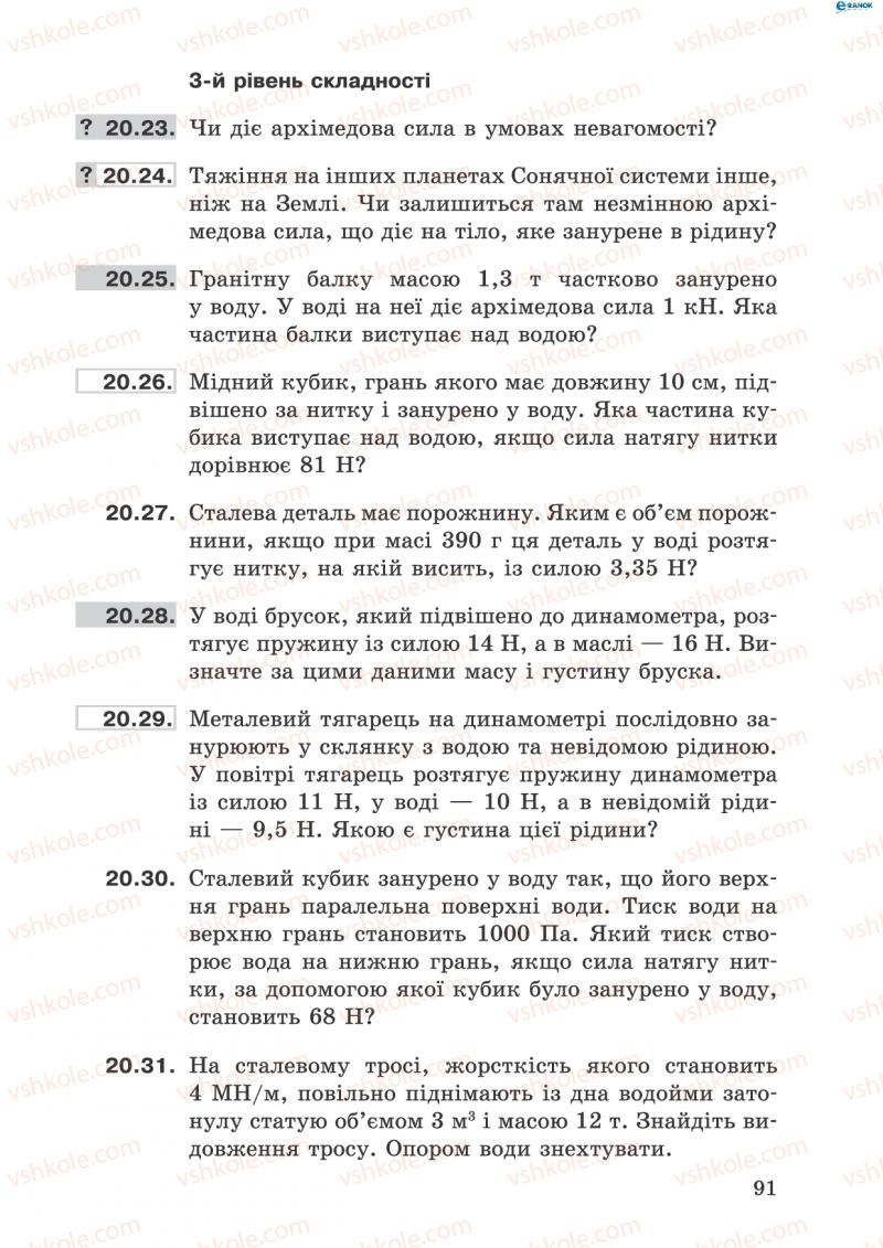 Страница 91 | Підручник Фізика 8 клас І.Ю. Ненашев 2011 Збірник задач