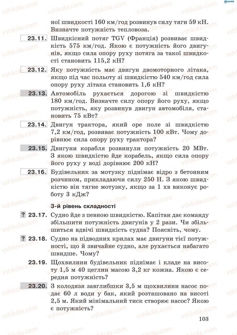 Страница 103 | Підручник Фізика 8 клас І.Ю. Ненашев 2011 Збірник задач