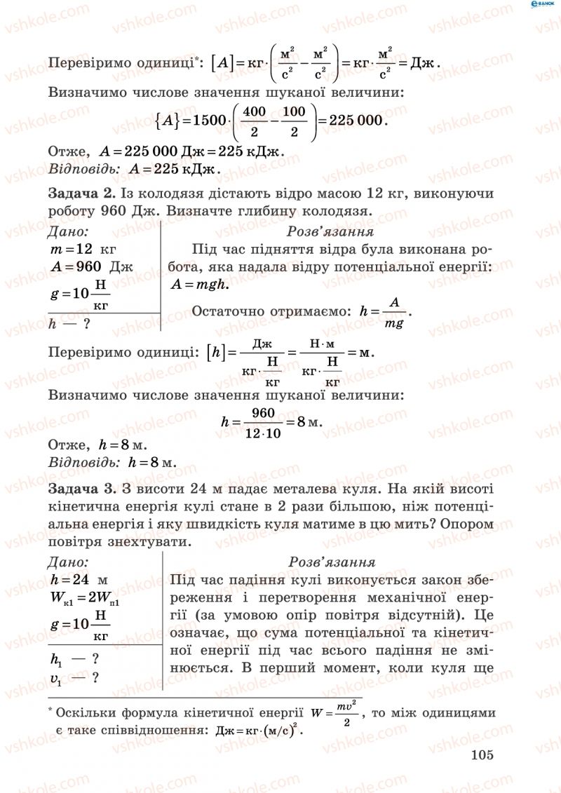 Страница 105 | Підручник Фізика 8 клас І.Ю. Ненашев 2011 Збірник задач