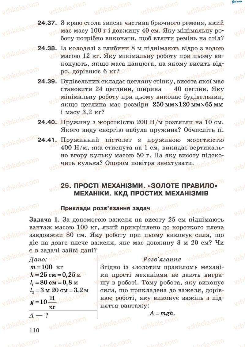 Страница 110 | Підручник Фізика 8 клас І.Ю. Ненашев 2011 Збірник задач