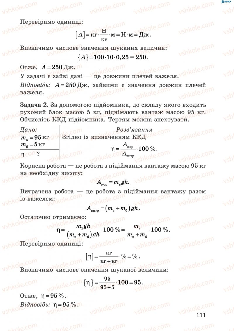 Страница 111 | Підручник Фізика 8 клас І.Ю. Ненашев 2011 Збірник задач