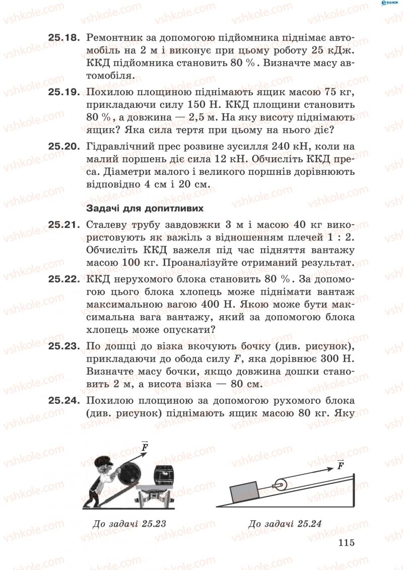 Страница 115 | Підручник Фізика 8 клас І.Ю. Ненашев 2011 Збірник задач