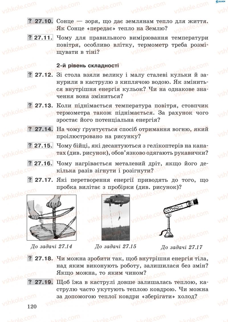 Страница 120 | Підручник Фізика 8 клас І.Ю. Ненашев 2011 Збірник задач